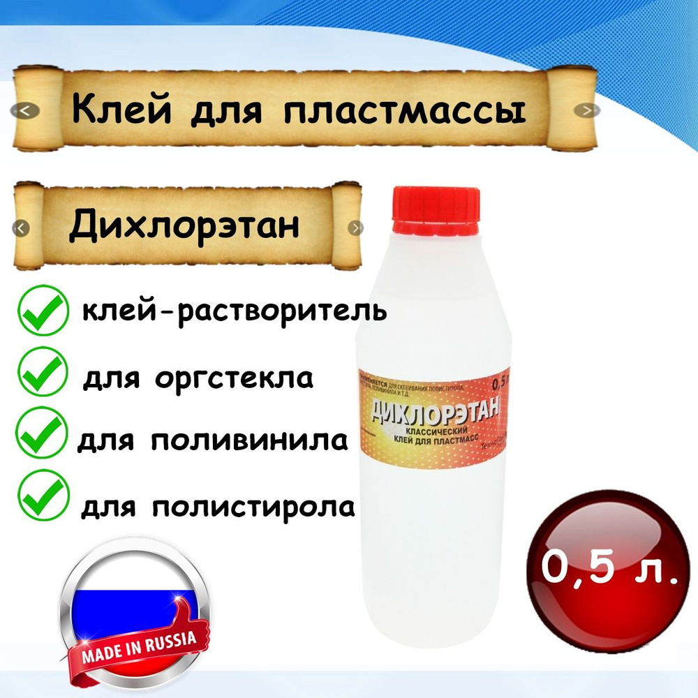 Клей для пластмассы, оргстекла, полистирола Дихлорэтан ДХЭ , флакон ...