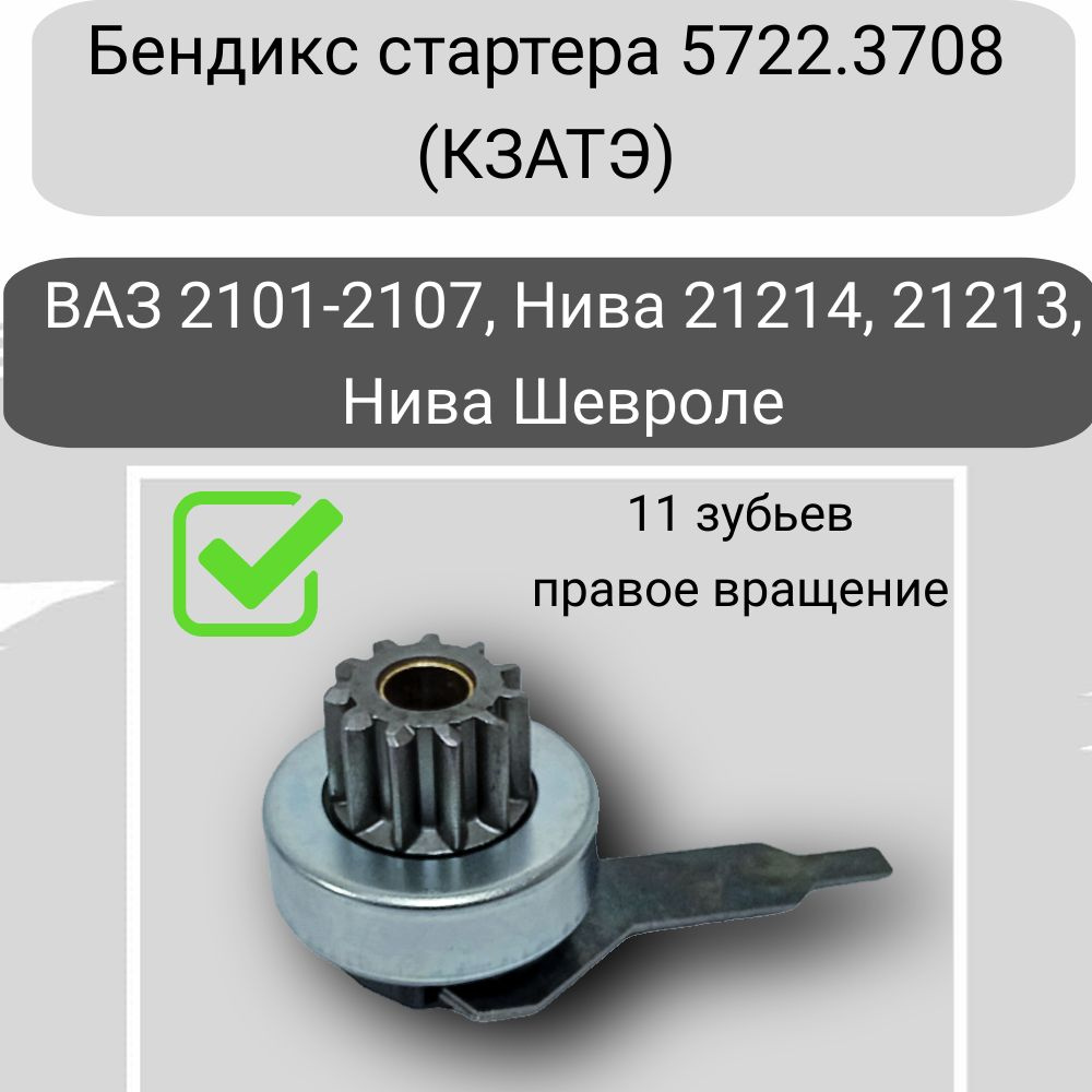 Бендикс (привод) стартера ВАЗ 2101-07, Нива 21214, Нива Шевроле 2123  (редукторный) на стартер КЗАТЭ - LADA арт. 5722 - купить по выгодной цене в  интернет-магазине OZON (1392155952)