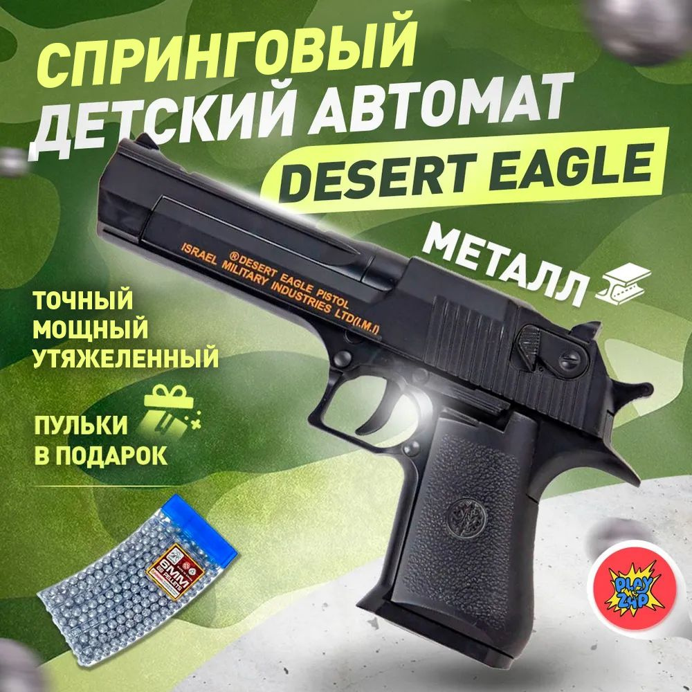 Спринговый детский пистолет с пульками железный Desert Eagle игрушечный  металлический - купить с доставкой по выгодным ценам в интернет-магазине  OZON (1415979577)