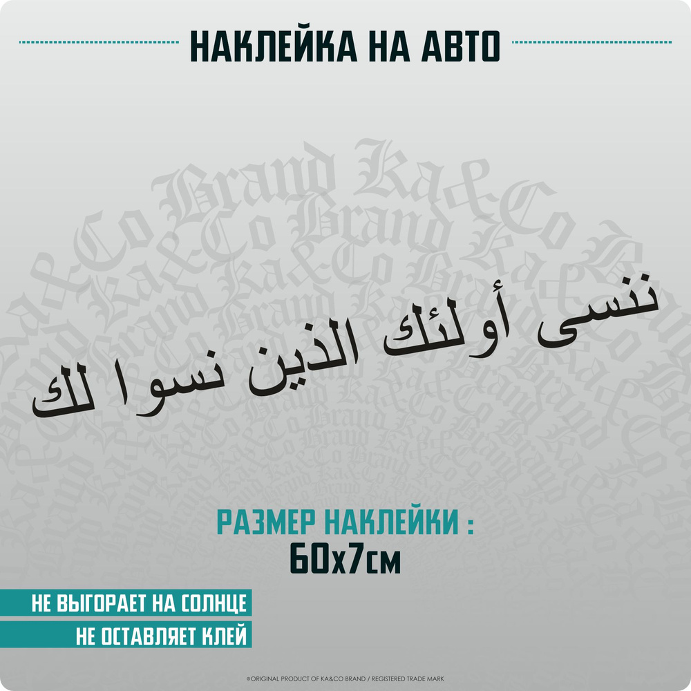 Наклейки на автомобиль Забудь тех кто забыл тебя - купить по выгодным ценам  в интернет-магазине OZON (1500209435)