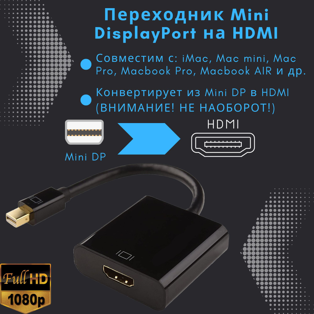 Переходник Mini DisplayPort на HDMI / Адаптер Mini DP Thunderbolt на HDTV  для iMac и Macbook - купить с доставкой по выгодным ценам в  интернет-магазине OZON (781793757)