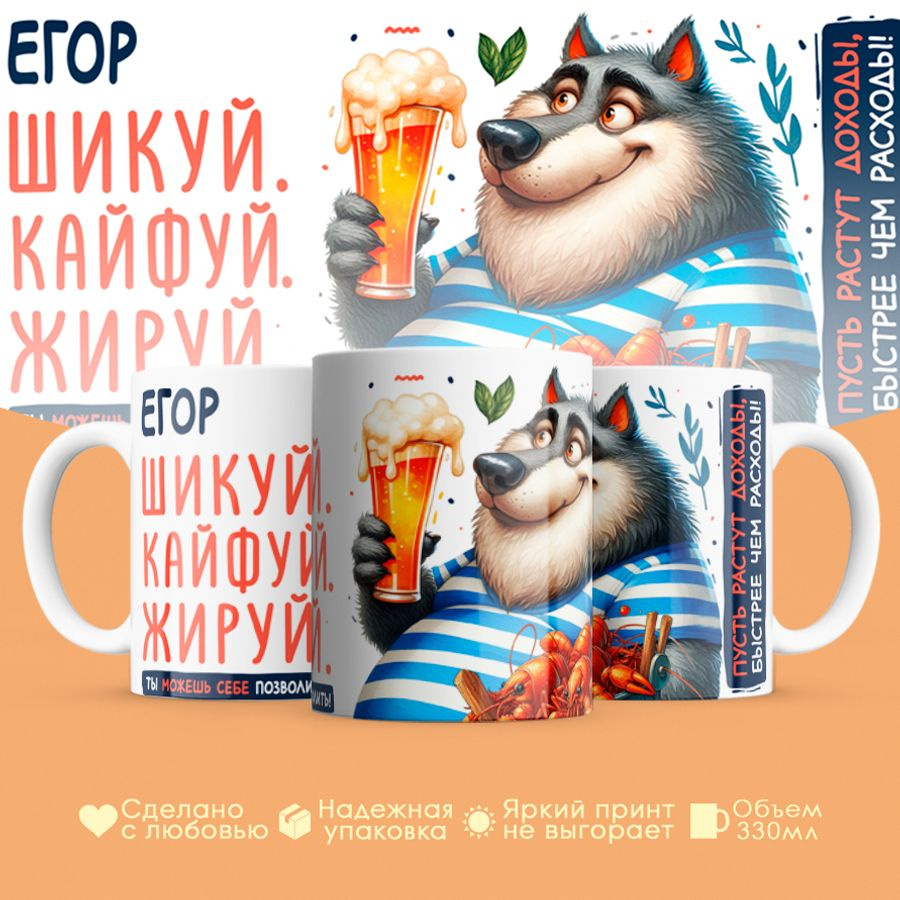 Кружка, "Егор Шикуй. Кайфуй. Жируй.", для мужчины, друга, любимого, 330 мл #1