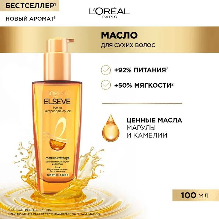 L'Oreal Paris Масло для волос Elseve Экстраординарное для сухих волос, 100 мл, Лореаль  #1