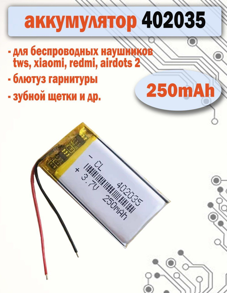 Аккумулятор 402035 250mAh для наушников, гарнитур, зубных щеток, плееров  #1