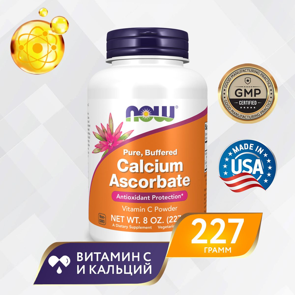 Кальций аскорбат 227 грамм, NOW Calcium Ascorbate 8 oz, Антиоксидантная защита  #1