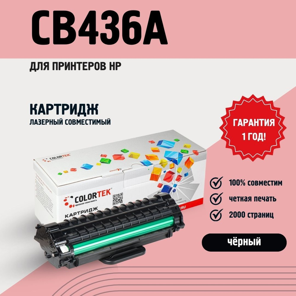 Картридж лазерный Colortek CB436A (36A) для принтеров HP LaserJet, совместимый, ресурс 2000 страниц  #1