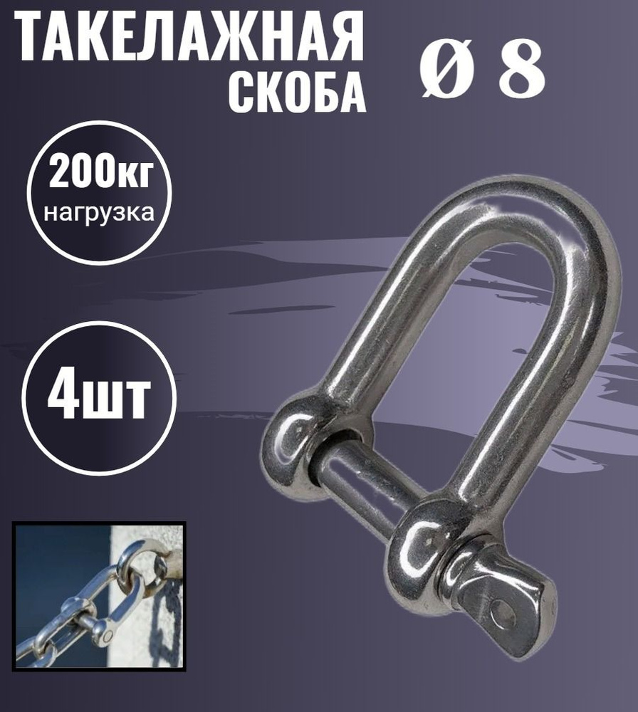 Такелажная скоба 8 мм ,комплект 4шт - купить по выгодной цене в ...