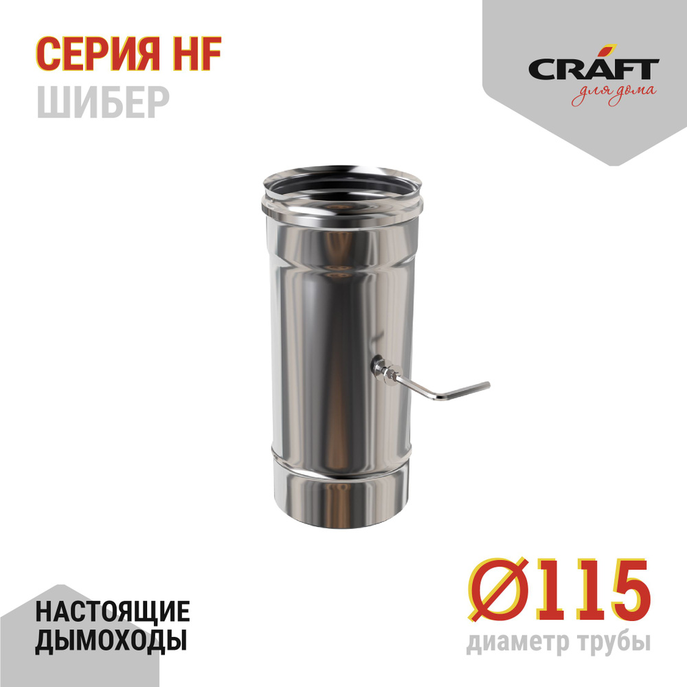 Шибер Craft HF (316/0,8) Ф115 #1