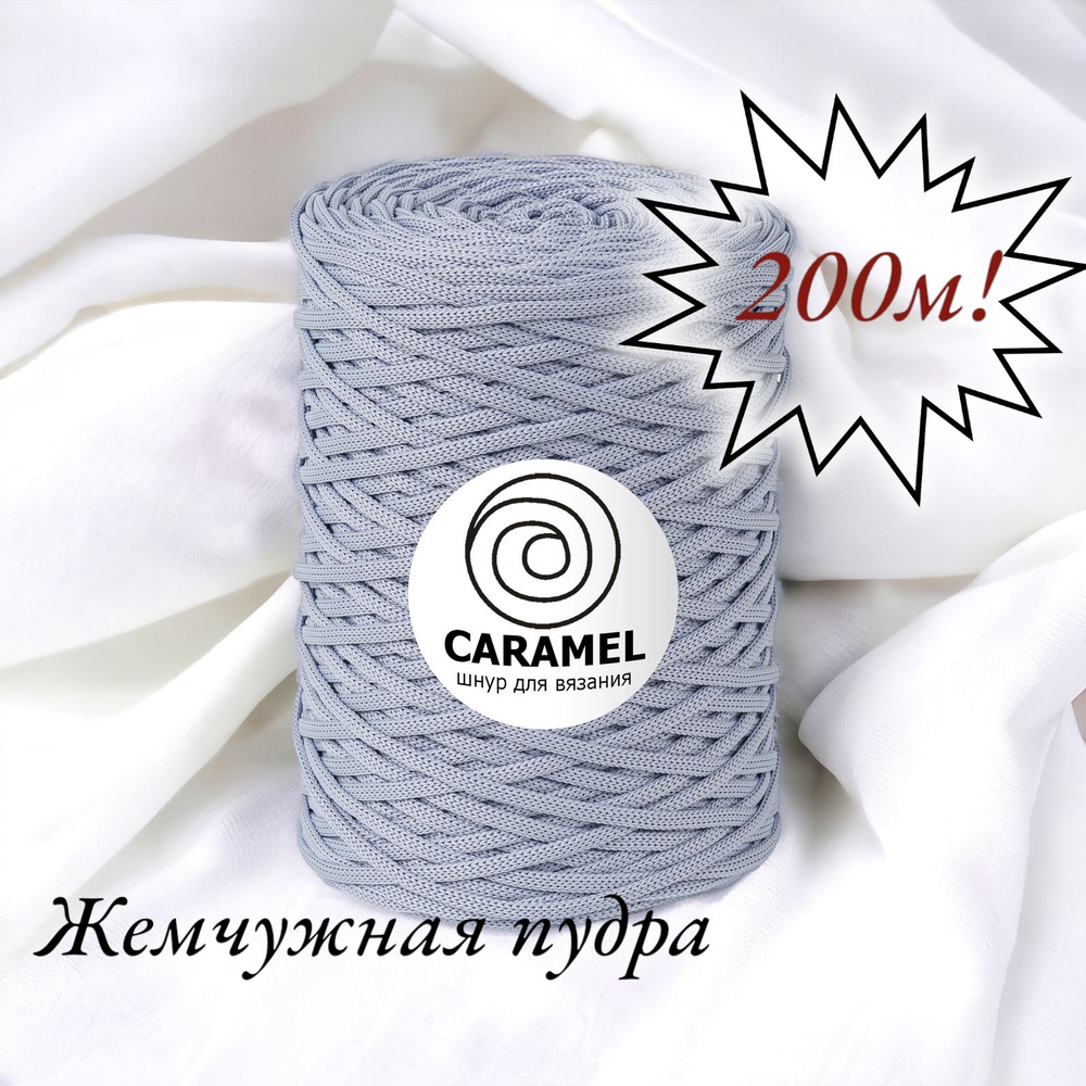 Полиэфирный шнур Caramel 5 мм. 1 моток. 200 м/500 г. Цвет: "Жемчужная пудра"  #1