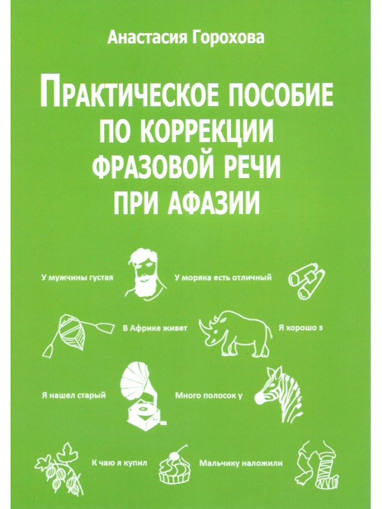 Практическое пособие по коррекции фразовой речи при афазии | Горохова Анастасия  #1