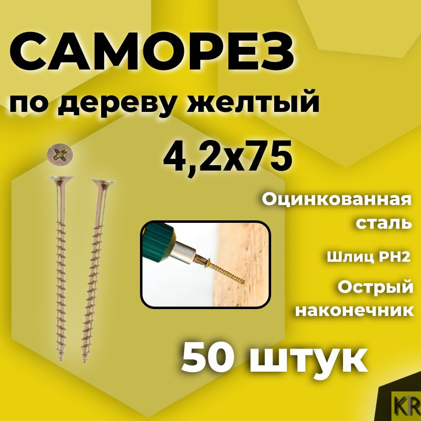 Саморез по дереву, желтый, 4,2 х 75 мм, 50 шт #1