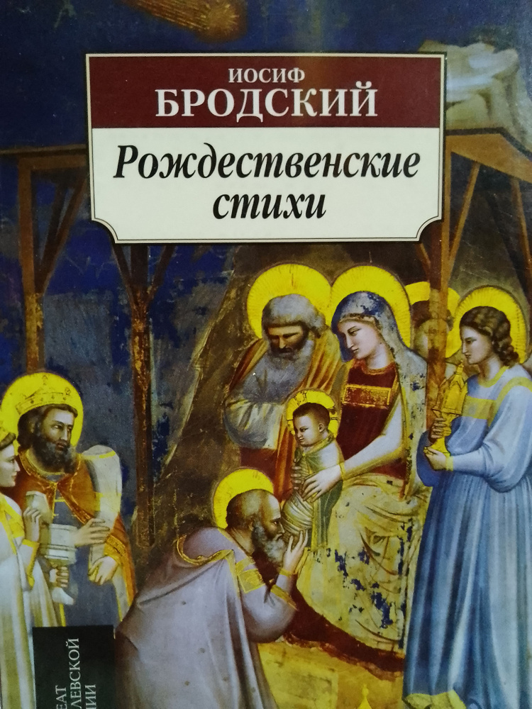 Иосиф Бродский. Рождественские стихи | Бродский Иосиф Александрович  #1