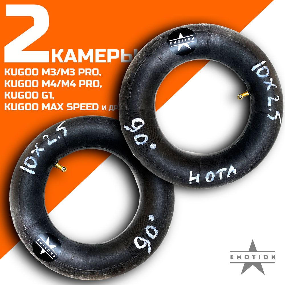 Комплект камер 10 дюймов 2 штуки для электросамоката Kugoo M4/Pro, Max Speed, G1 и т.д., ниппель изогнутый #1