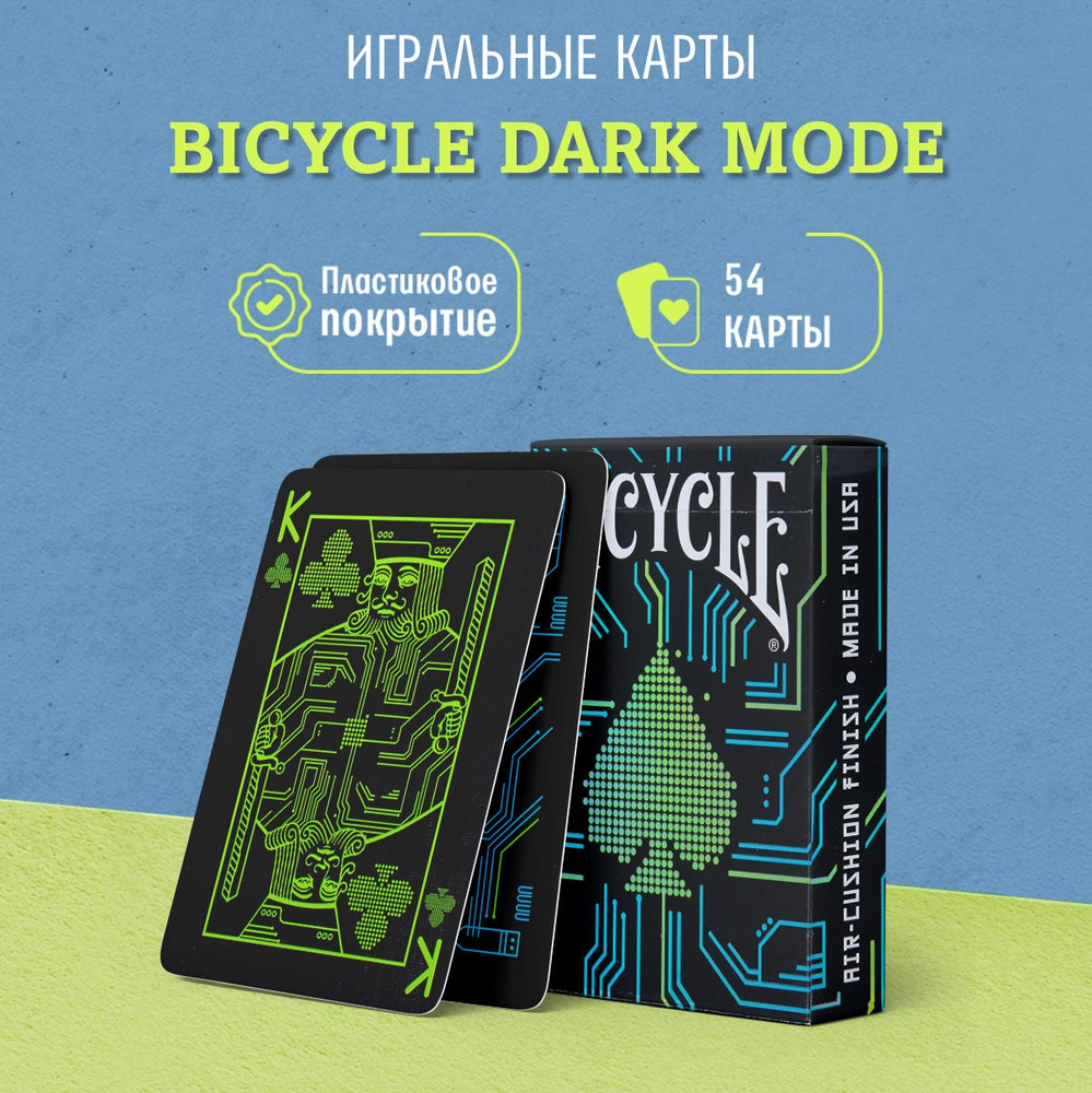 Игральные карты Bicycle Dark Mode / Темный Режим, 1 колода - купить с  доставкой по выгодным ценам в интернет-магазине OZON (225754339)