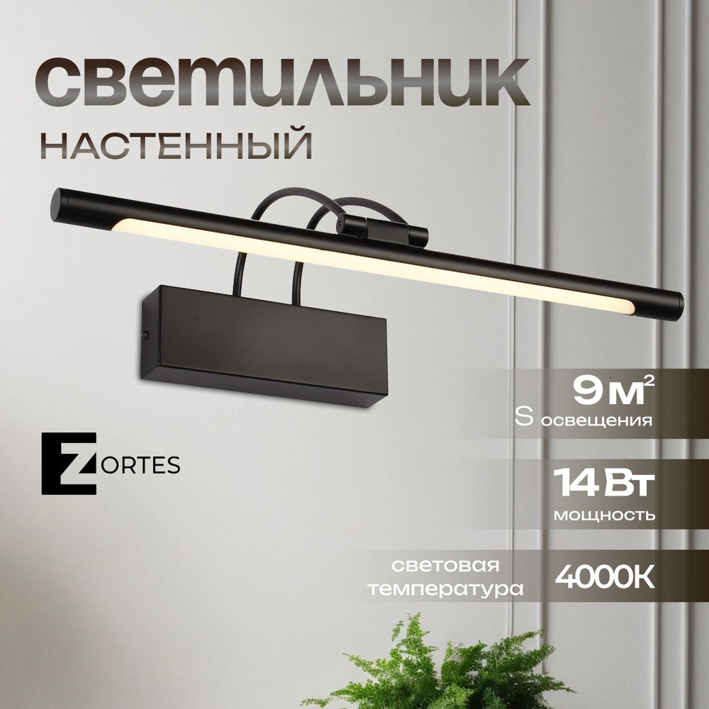 Настенный светильник Zortes MAESTRO, Мощность- 14Вт, Тип лампы -Встроенный LED, Цвет - Черный, Длина #1