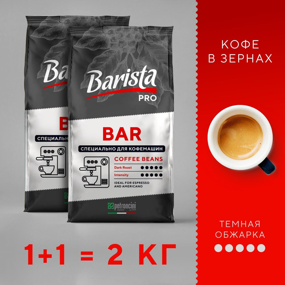 Кофе в зернах 2 кг темной обжарки PRO BAR 1000 г зерновой - купить с ...