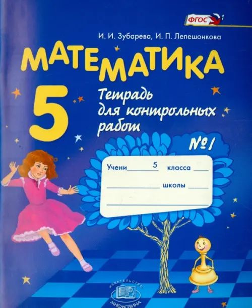 Математика. 5 класс. Тетрадь для контрольных работ №1. ФГОС - купить с ...