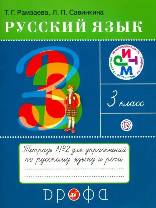 Русский язык. 3 класс. Тетрадь №2 для упражнений по русскому языку и ...