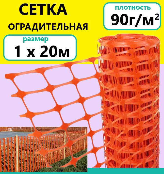 Cетка для ограждения 1х20м 90г/м.кв оградительная #1