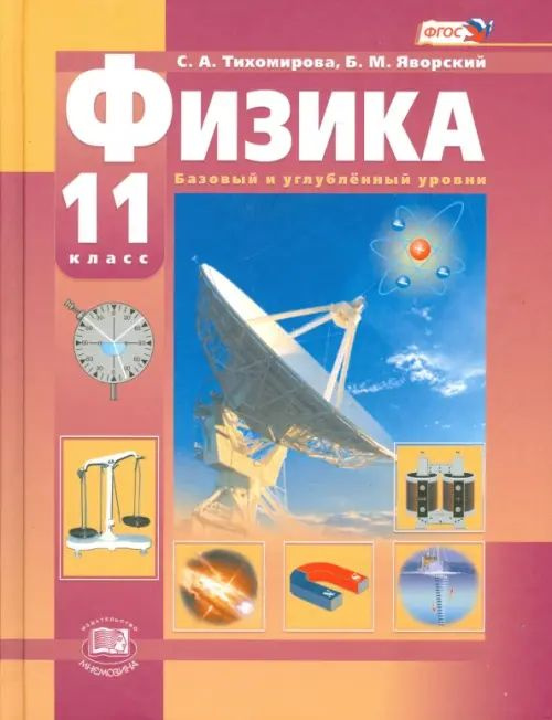 Физика. 11 класс. Учебник. Базовый и углубленный уровни. ФГОС - купить ...