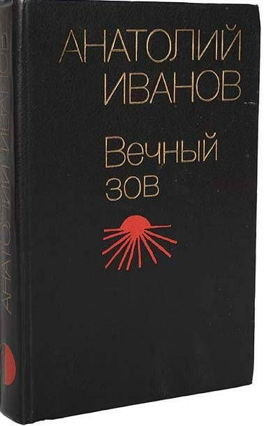 Вечный зов. В двух книгах. Книга 1 | Иванов Анатолий #1