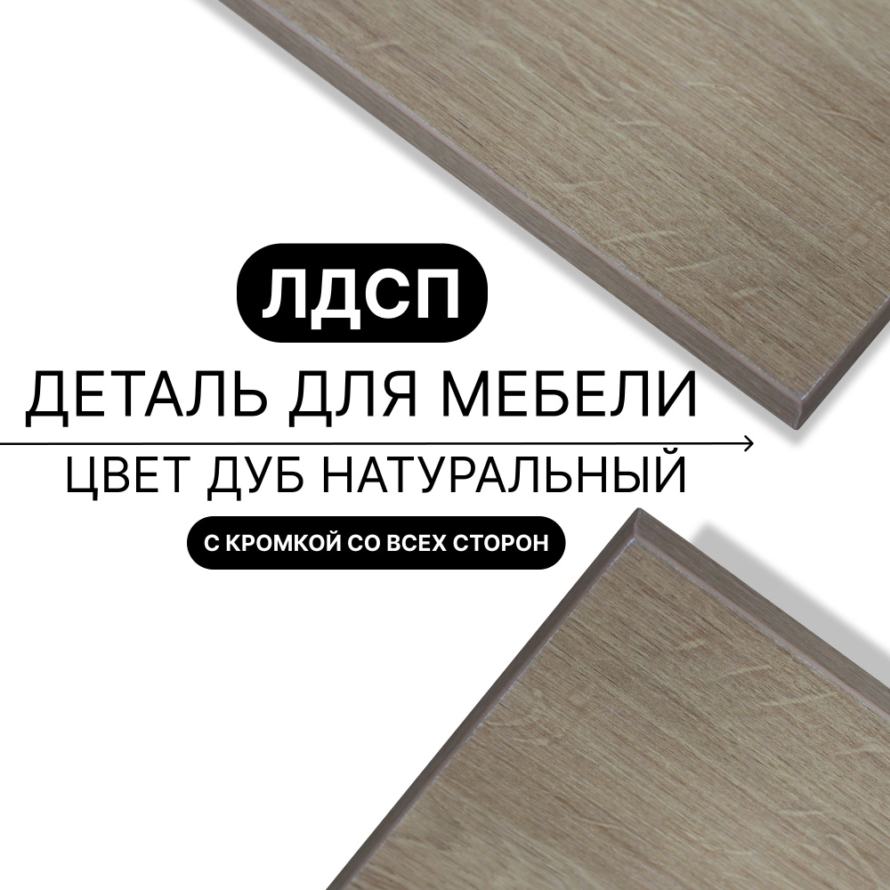 Деталь из ЛДСП полка 16 мм 300/1100 с кромкой Дуб Натуральный 1шт (без креплений) #1