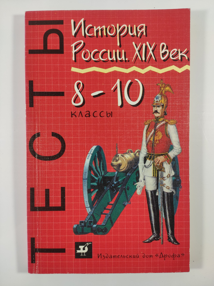 История России. XIX век. Тесты. 8-10 классы | Кадневский Валерий ...