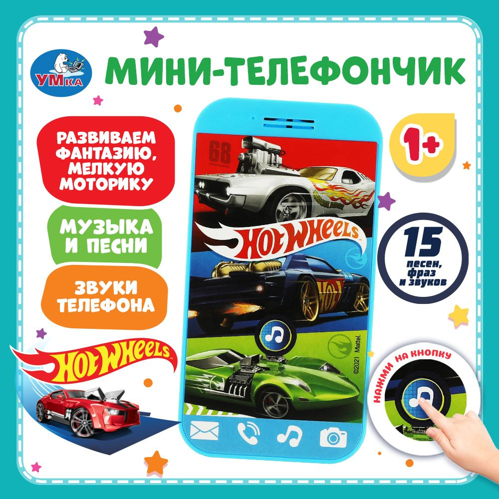 Музыкальный телефон для детей Hot Wheels, Умка - купить с доставкой по  выгодным ценам в интернет-магазине OZON (1017927230)