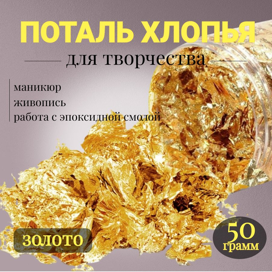 Поталь хлопья золото, 50г #1