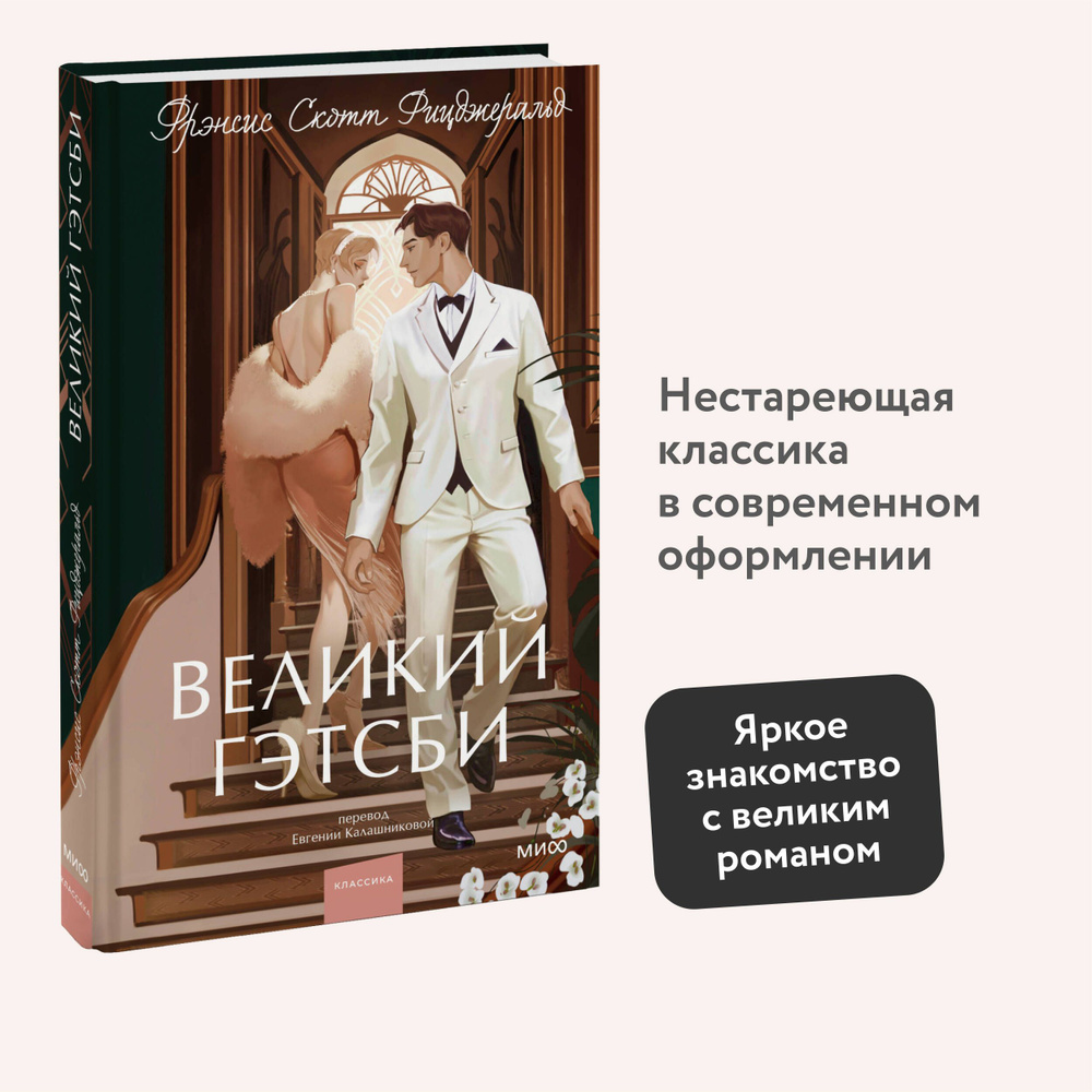 Великий Гэтсби. Вечные истории. Young Adult - купить с доставкой по  выгодным ценам в интернет-магазине OZON (1166333140)