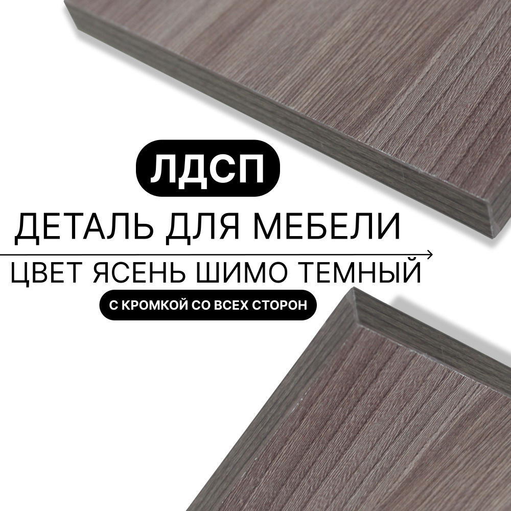 Полка из ЛДСП Ясень Шимо Темный 16мм 520х430 кромка со всех сторон #1