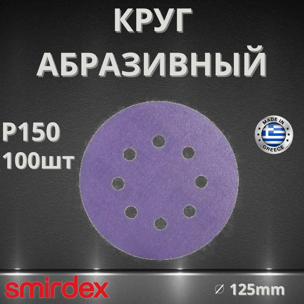 Круг абразивный SMIRDEX Ceramic, D125мм, 8 отверстий (100шт.) P150 #1