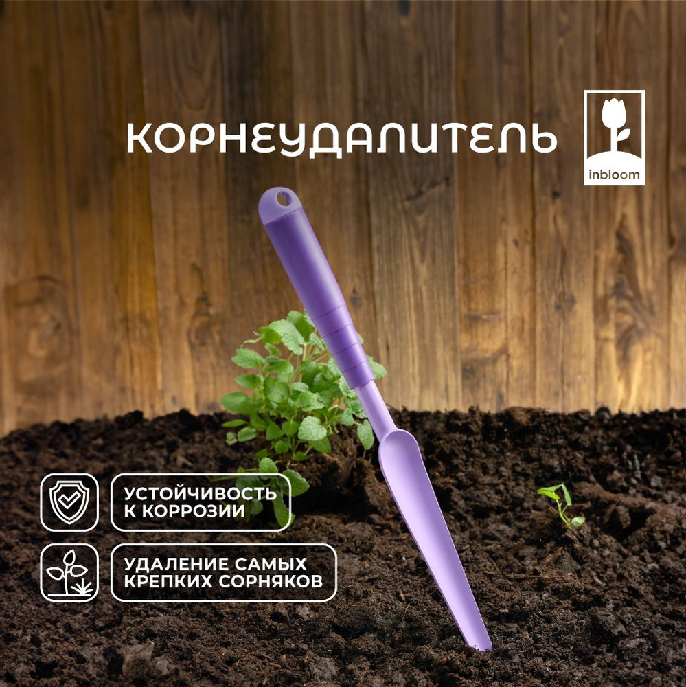 Корнеудалитель для сорняков садовый INBLOOM, 37х3.5 см, толщина лезвия 1.2  мм, металл, пластик - купить с доставкой по выгодным ценам в  интернет-магазине OZON (1431494452)