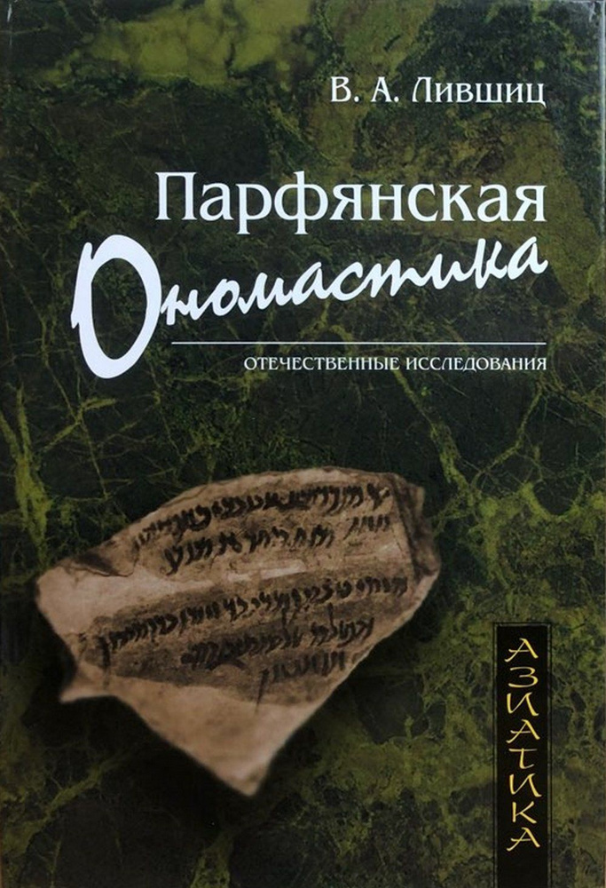 Парфянская ономастика | Лившиц Владимир Аронович #1