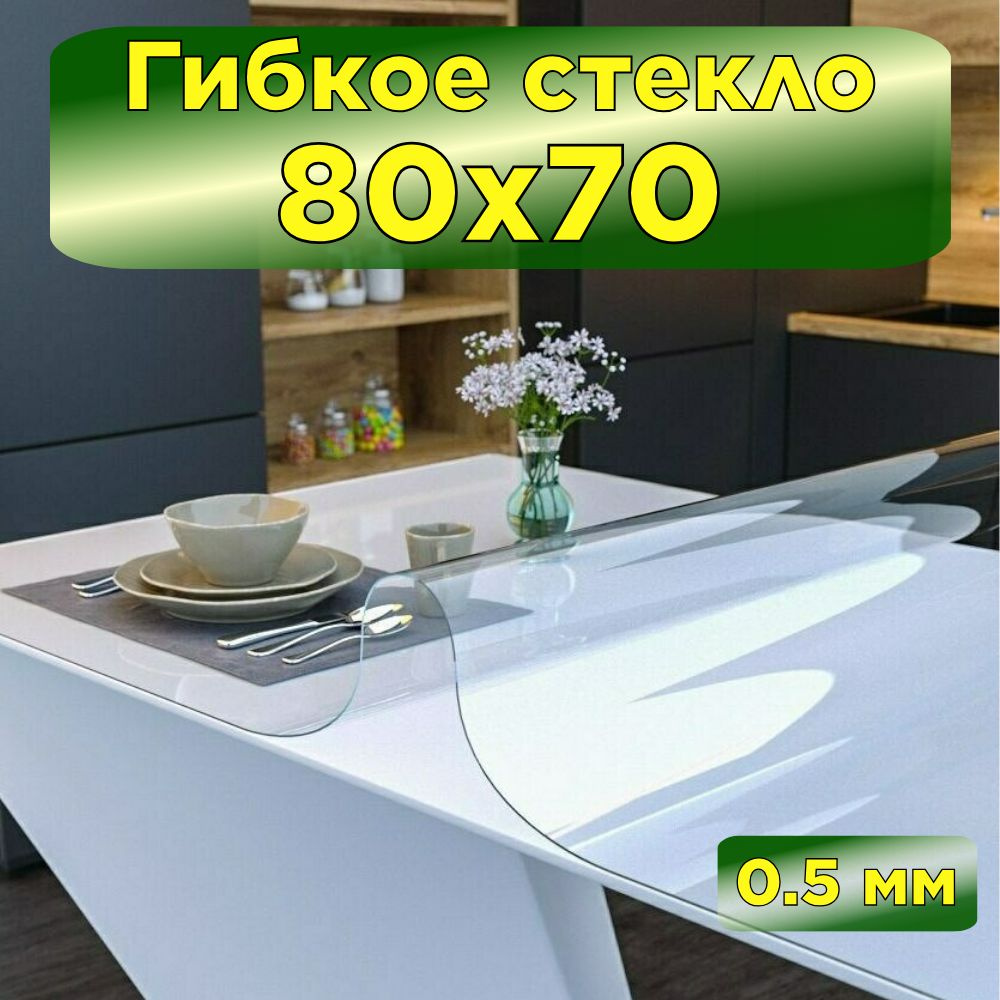 Fantastik home Скатерть силиконовая декоративная 70x80 см, толщина 0.5 мм  #1