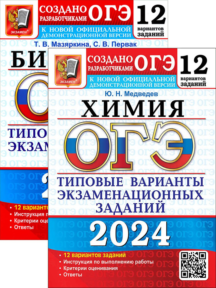 ОГЭ 2024. Биология. Химия. 12 вариантов. Типовые варианты | Медведев ...