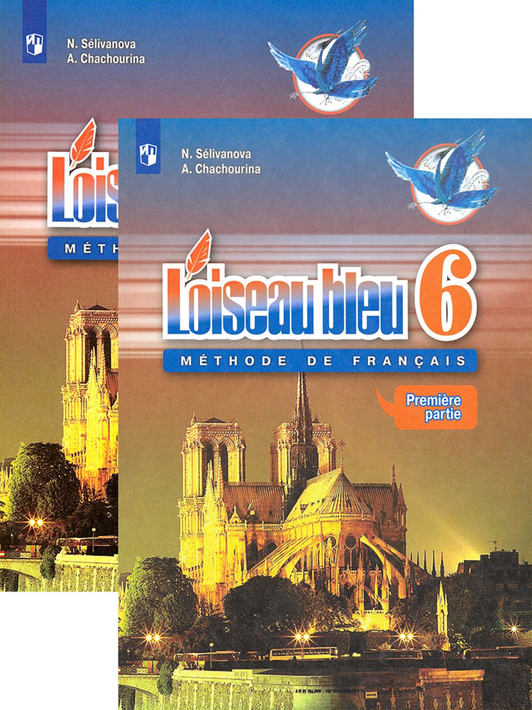 Французский язык. 6 класс. Учебник. В 2-х частях | Селиванова Наталья ...