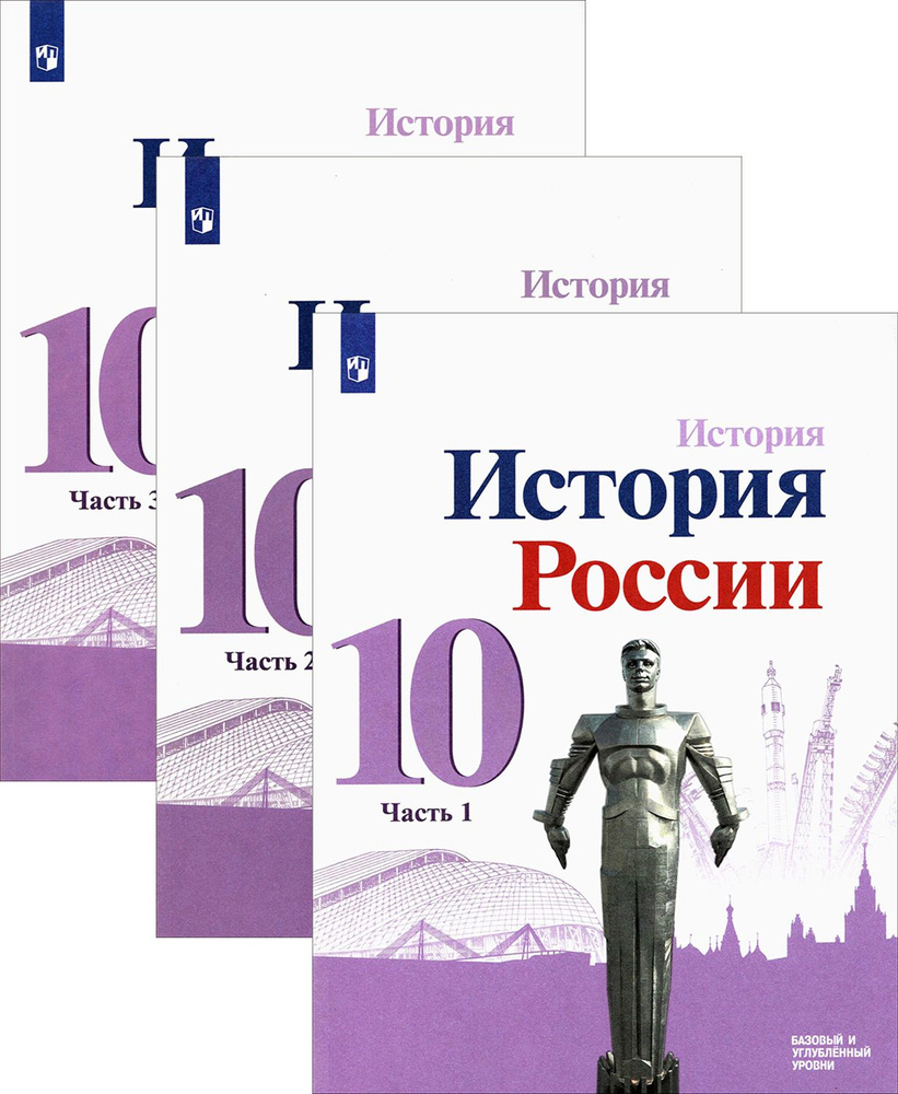 История России. 10 класс. Учебник. Базовый и углубленный уровни. В 3-х  частях. ФГОС | Горинов Михаил Михайлович, Моруков Михаил Юрьевич - купить с  доставкой по выгодным ценам в интернет-магазине OZON (1509156498)