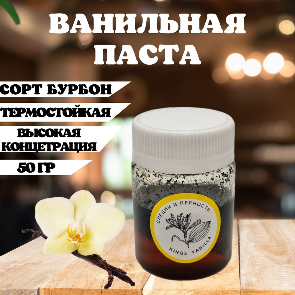 Ванильная паста натуральная с экстрактом Бурбон/50 гр для кондитерских ...