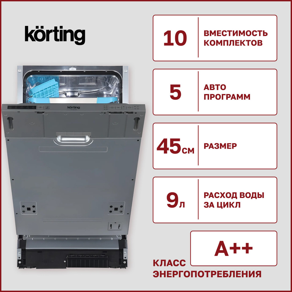 Встраиваемая посудомоечная машина Korting KDI 45140, узкая на 10 комплектов, 5 программ мойки, активная #1