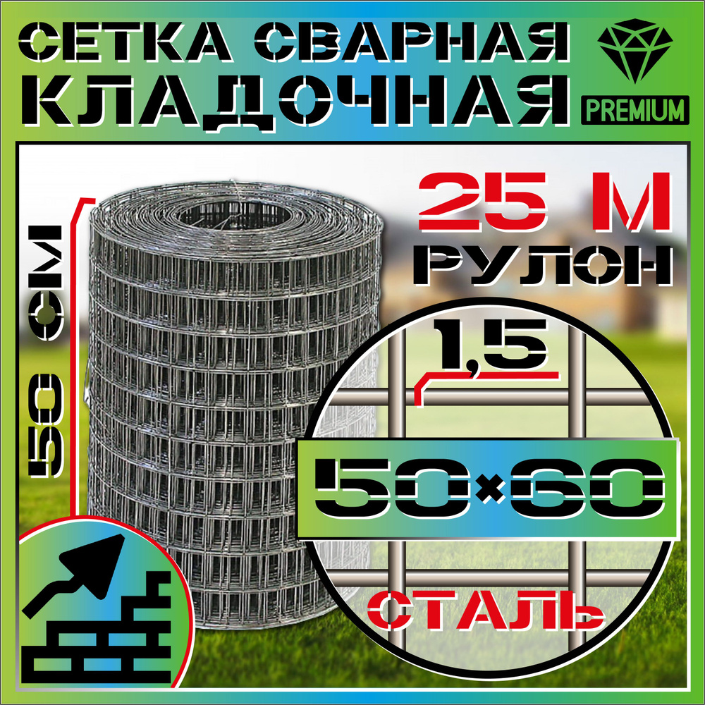 Сетка сварная стальная ячейка 50х60 мм, d-1,5 высота 500 мм, длина 25м. Строительная, кладочная, фильтровая, #1