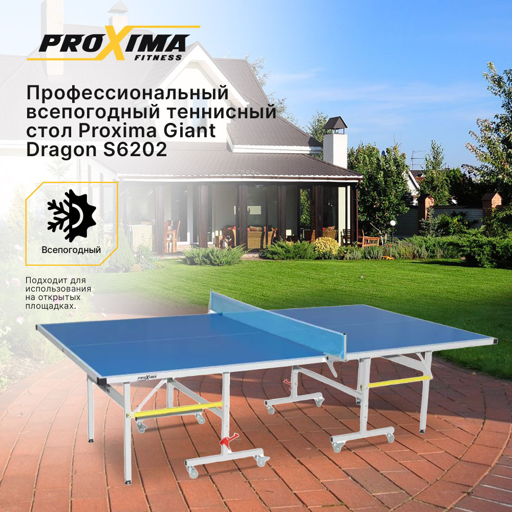 Теннисный стол ProXima Giant Dragon арт. S6202 всепогодный, складной / регулировка по высоте / сетка #1