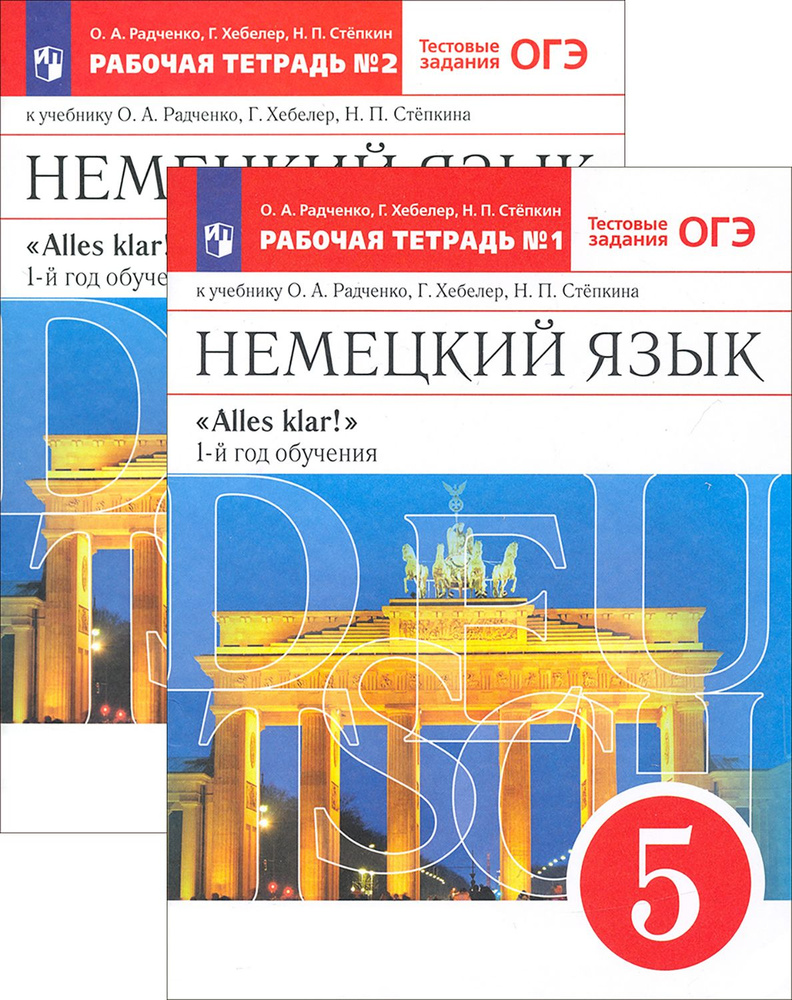 Немецкий язык. 1-й год обучения. 5 класс. Рабочая тетрадь | Хебелер ...