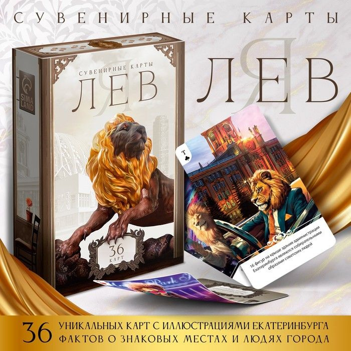 Сувенирные игральные карты Я лев, 36 карт, 16+ #1