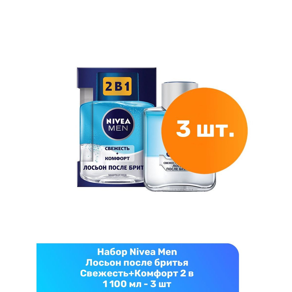 Nivea Men Лосьон после бритья Свежесть+Комфорт 2 в 1 100 мл - 3 шт  #1