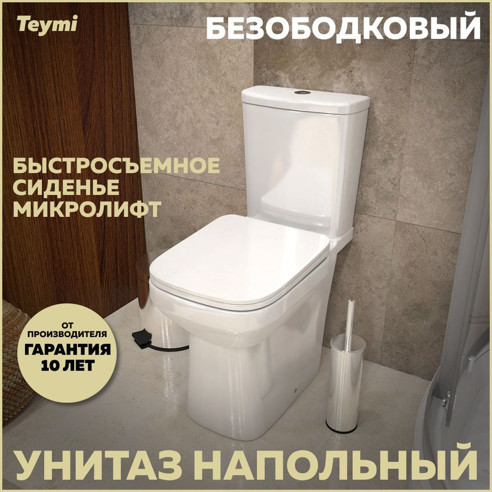 Унитаз напольный Teymi Kati безободковый, сиденье микролифт T40703