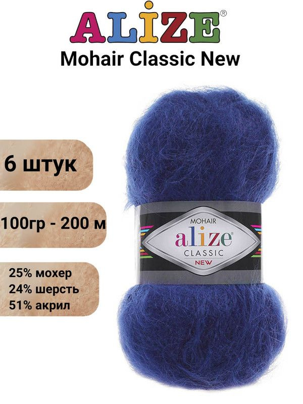 Пряжа для вязания Мохер Классик NEW Ализе 409 индиго /6 штук 25% мохер, 24% шерсть, 51% акрил, 100гр/200м #1