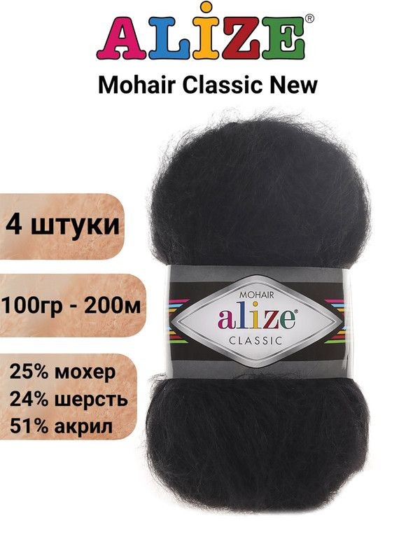 Пряжа для вязания Мохер Классик NEW Ализе 60 черный /4 штуки 25% мохер, 24% шерсть, 51% акрил, 100гр/200м #1