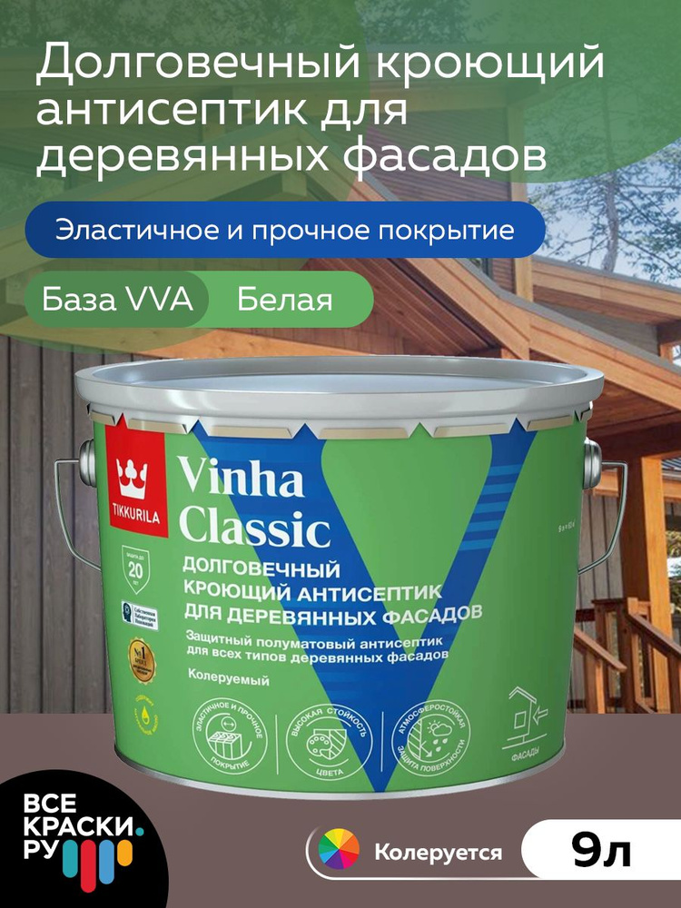 Антисептик кроющий Tikkurila VINHA CLASSIC VVA п/мат 9л #1