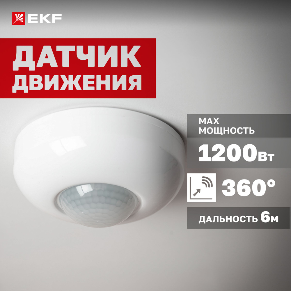 Инфракрасный (ИК / IR) датчик движения потолочный EKF PROxima MS-20B сенсор  включения освещения, 1200Вт, угол обзора 360 , дальность до 6м, класс ...